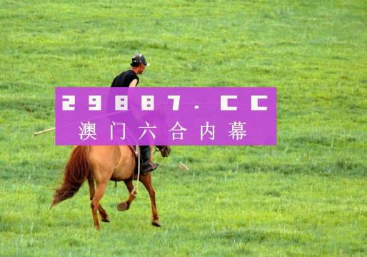 澳門今晚開特馬四不像圖,澳門今晚開特馬四不像圖——警惕賭博陷阱，遠離非法賭博活動