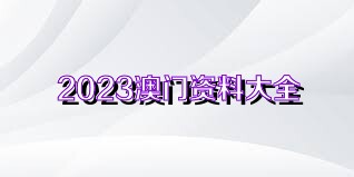 2824新澳資料免費(fèi)大全,2824新澳資料免費(fèi)大全——探索與獲取信息的指南