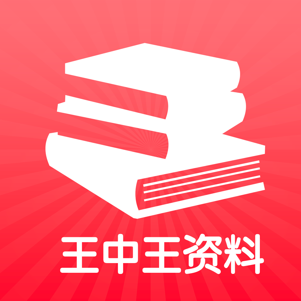 王中王王中王免費資料一,關于王中王王中王免費資料一及其相關問題的探討