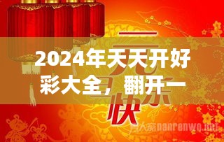 2024年天天開好彩,邁向美好未來，2024年天天開好彩