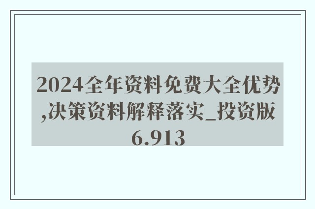 2024年正版資料免費(fèi)大全,迎接未來，共享知識(shí)財(cái)富——2024正版資料免費(fèi)大全