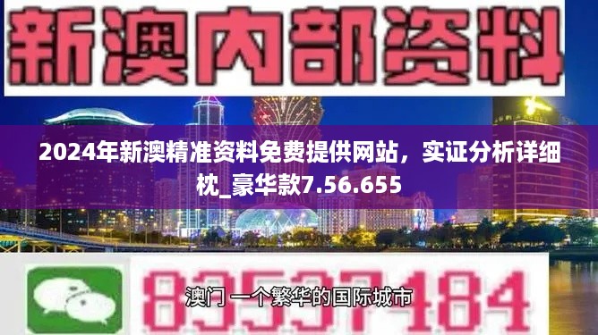 新澳姿料大全正版2024,新澳姿料大全正版2024，全面解讀與深度探討