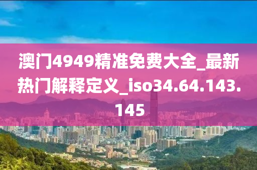 新澳天天彩免費(fèi)資料2024老,關(guān)于新澳天天彩免費(fèi)資料2024老與違法犯罪問題的探討