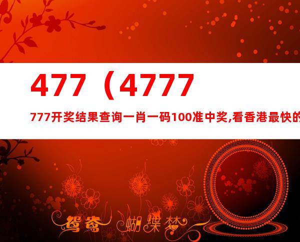 4777777最快香港開碼,探索極速開碼之旅，香港4777777的魅力與挑戰(zhàn)