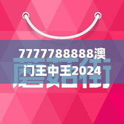 7777788888澳門王中王2024年,澳門王中王，探尋數(shù)字背后的故事與期待