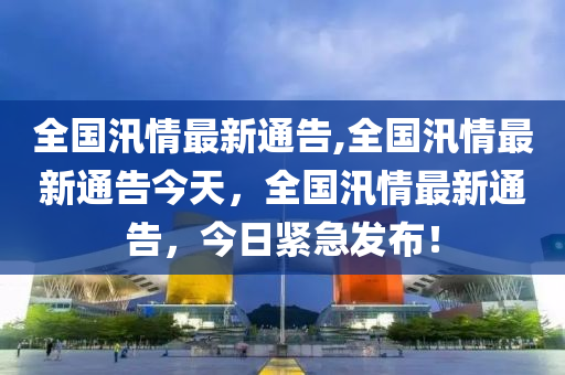 新澳六開彩天天開好彩大全53期,警惕新澳六開彩，遠(yuǎn)離非法彩票活動