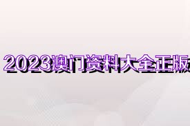 澳門正版免費(fèi)資料大全新聞,澳門正版免費(fèi)資料大全新聞，探索澳門最新動(dòng)態(tài)與資訊的寶庫(kù)