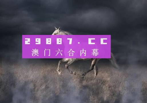 4949澳門特馬今晚開(kāi)獎(jiǎng)53期,澳門特馬第53期開(kāi)獎(jiǎng)揭曉，期待與現(xiàn)實(shí)的交匯