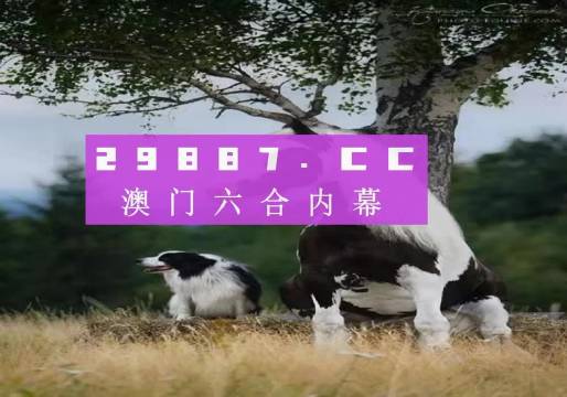 澳門跑狗圖免費(fèi)正版圖2024年,澳門跑狗圖免費(fèi)正版圖2024年，探索正版跑狗圖的魅力與價(jià)值