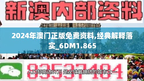 2024澳門免費資料,正版資料,探索澳門正版資料，2024年澳門免費資料的全新世界