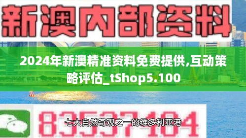 2024新澳正版免費(fèi)資料,探索2024新澳正版免費(fèi)資料的無限可能