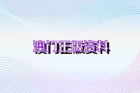 澳門正版資料免費(fèi)大全新聞,澳門正版資料免費(fèi)大全新聞，探索與解讀