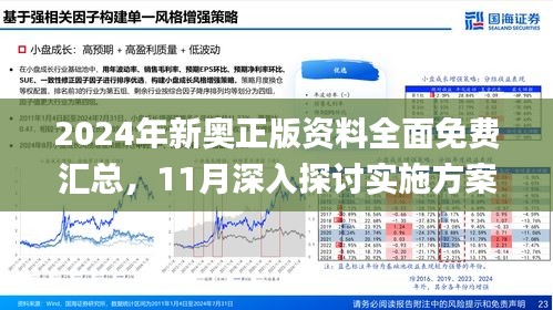 2025新奧精準(zhǔn)正版資料,探索未來，揭秘2025新奧精準(zhǔn)正版資料的價值與影響