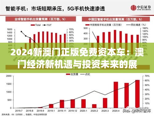 2025新澳門正版免費(fèi)資料車,澳門正版免費(fèi)資料車，探索未來的新機(jī)遇與挑戰(zhàn)